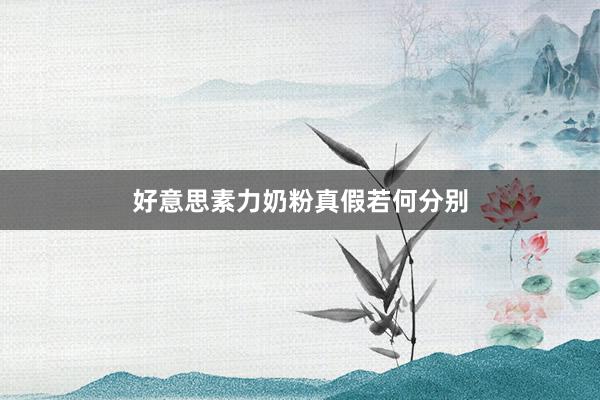 好意思素力奶粉真假若何分别